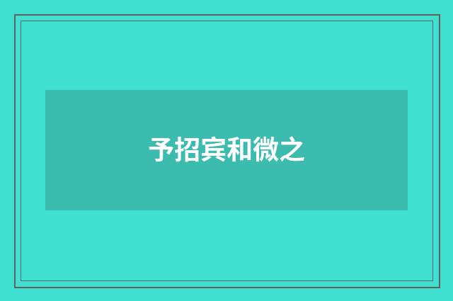 予招宾和微之