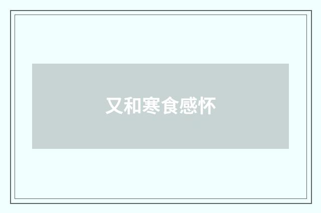 又和寒食感怀