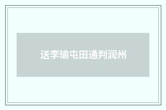 送李瑜屯田通判润州
