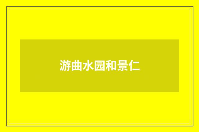 游曲水园和景仁
