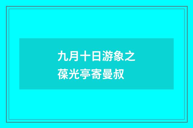 九月十日游象之葆光亭寄曼叔