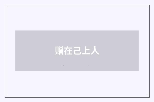 赠在己上人
