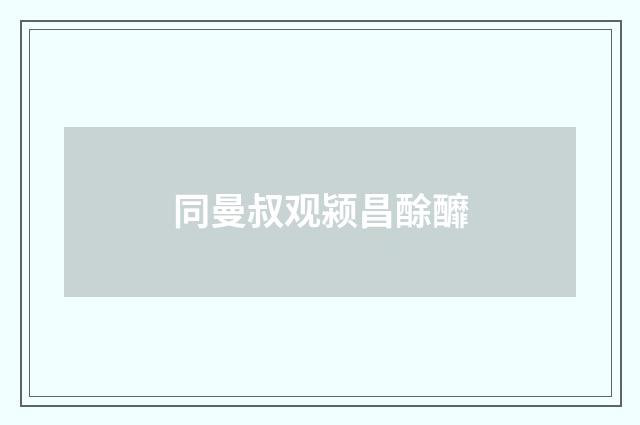 同曼叔观颍昌酴釄