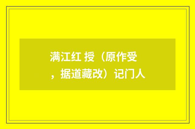 满江红 授（原作受，据道藏改）记门人