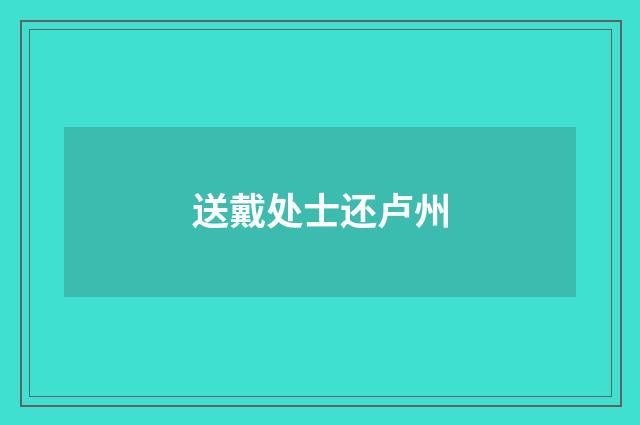 送戴处士还卢州