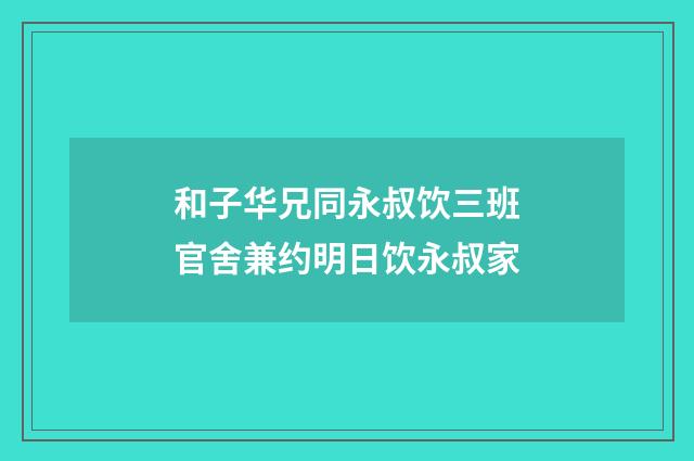 和子华兄同永叔饮三班官舍兼约明日饮永叔家