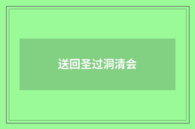 送回圣过洞清会