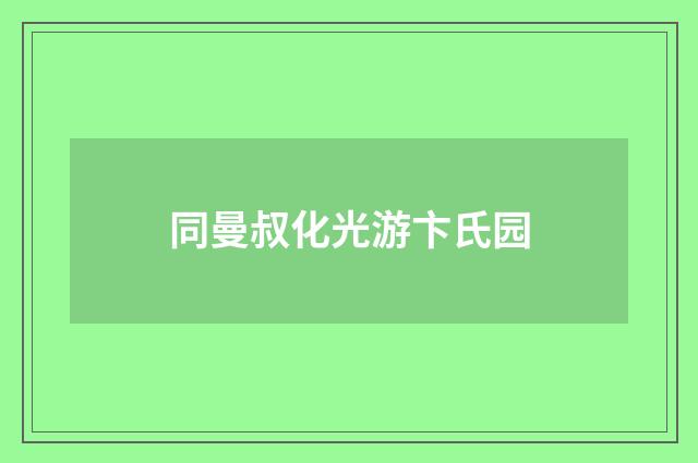 同曼叔化光游卞氏园
