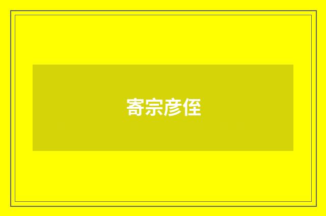 寄宗彦侄