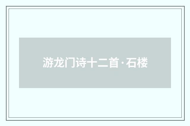 游龙门诗十二首·石楼