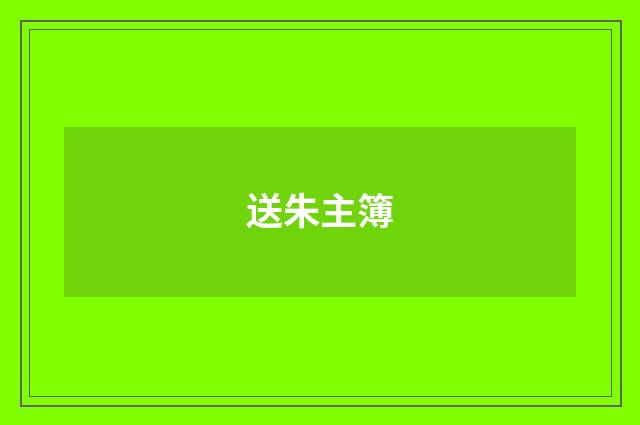 送朱主簿