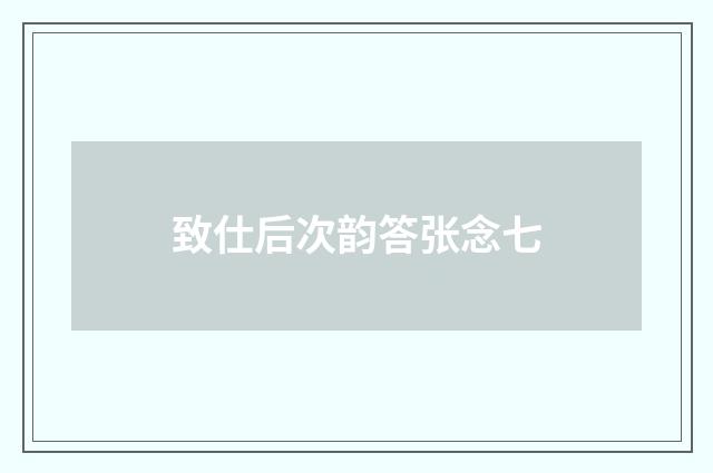 致仕后次韵答张念七
