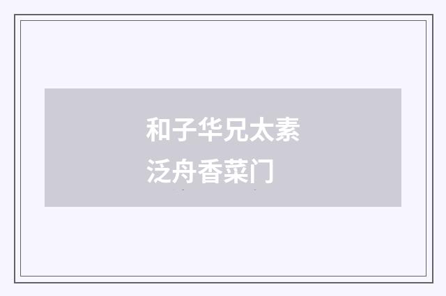 和子华兄太素泛舟香菜门