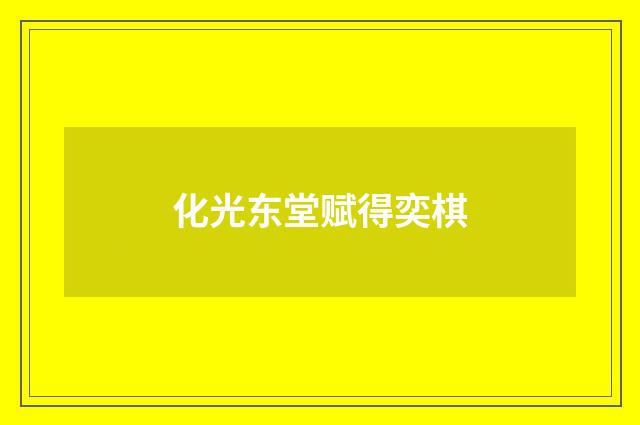 化光东堂赋得奕棋