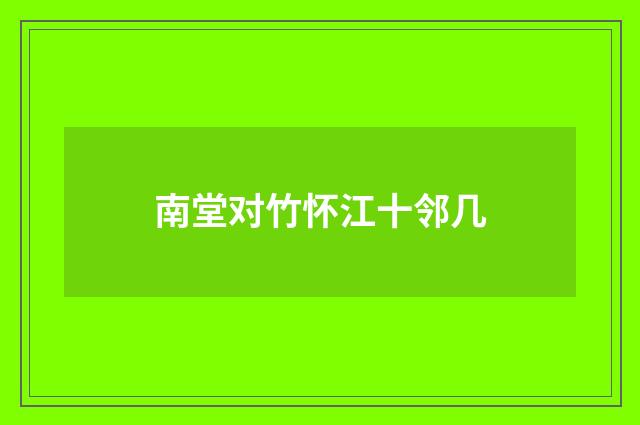 南堂对竹怀江十邻几