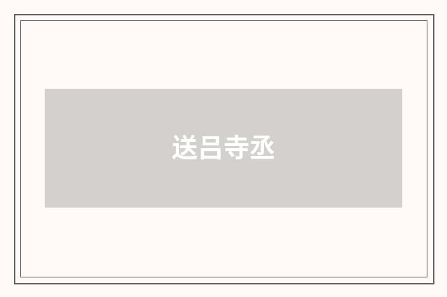 送吕寺丞