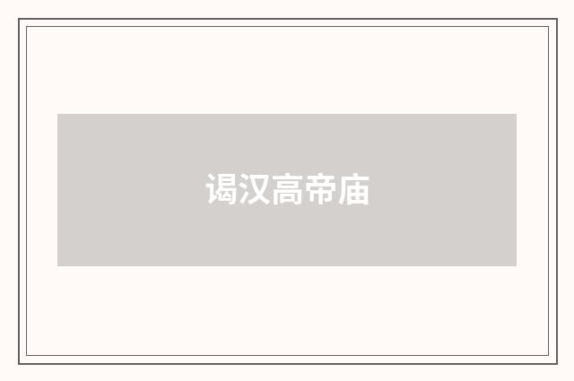 谒汉高帝庙