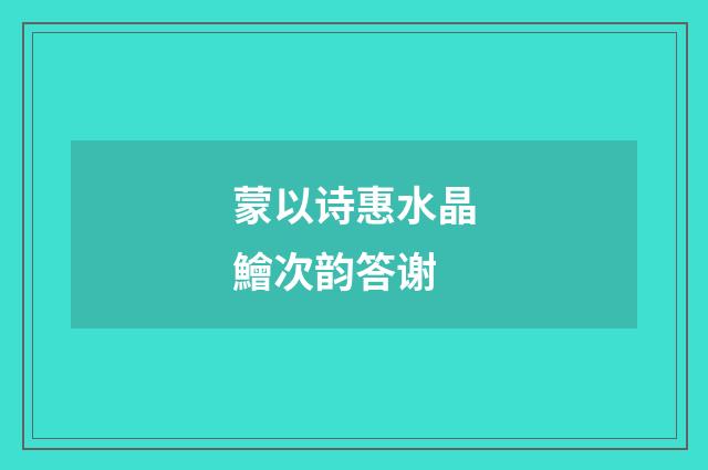 蒙以诗惠水晶鱠次韵答谢