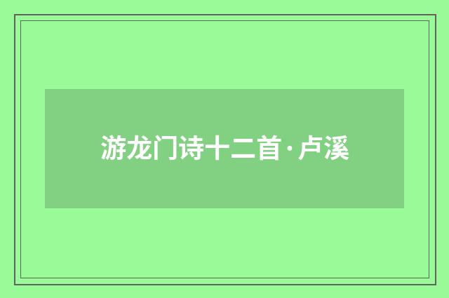 游龙门诗十二首·卢溪