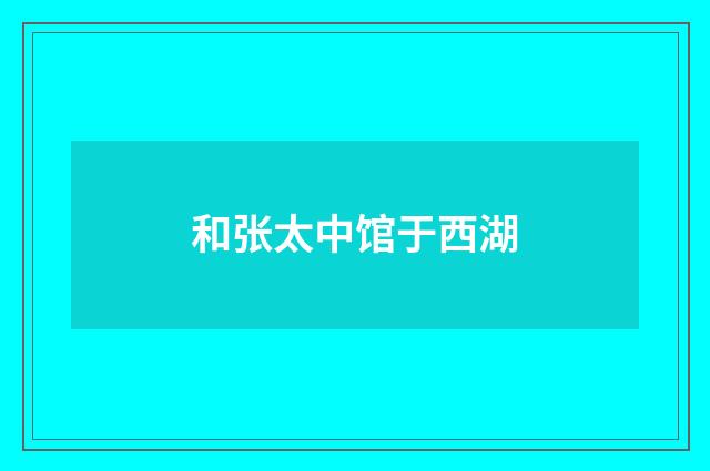 和张太中馆于西湖