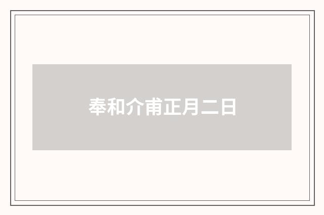 奉和介甫正月二日