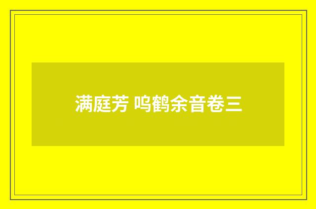 满庭芳 呜鹤余音卷三
