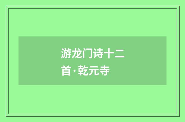 游龙门诗十二首·乾元寺