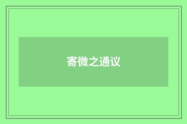 寄微之通议