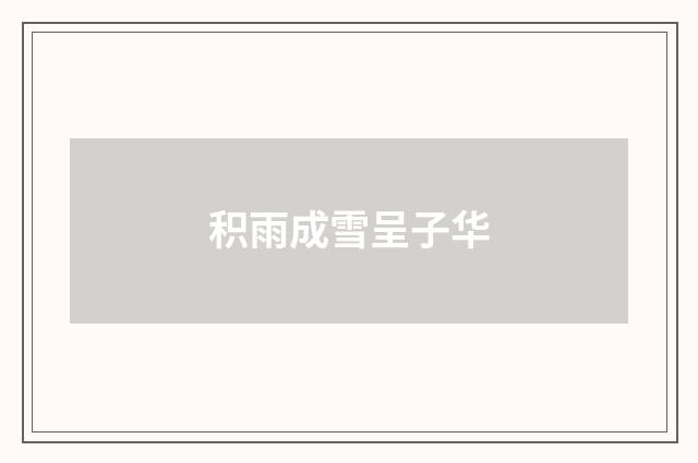 积雨成雪呈子华
