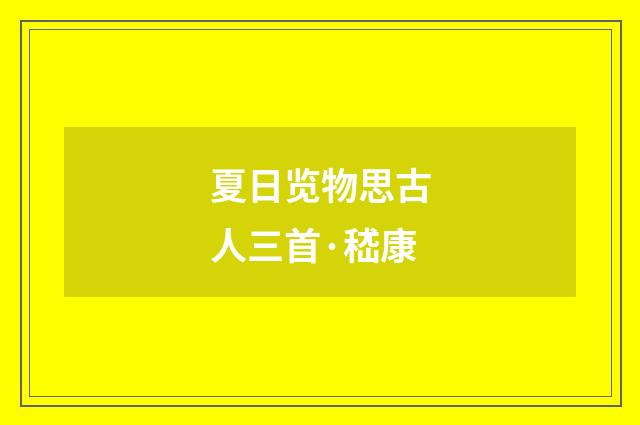 夏日览物思古人三首·嵇康