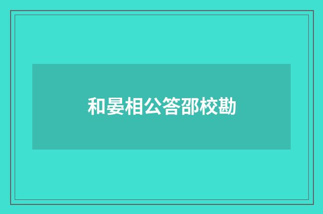 和晏相公答邵校勘