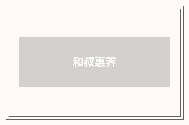 和叔惠荠