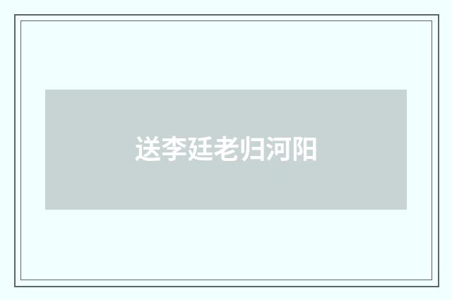 送李廷老归河阳