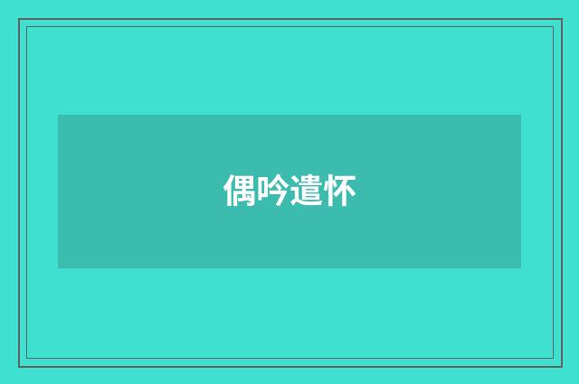 偶吟遣怀