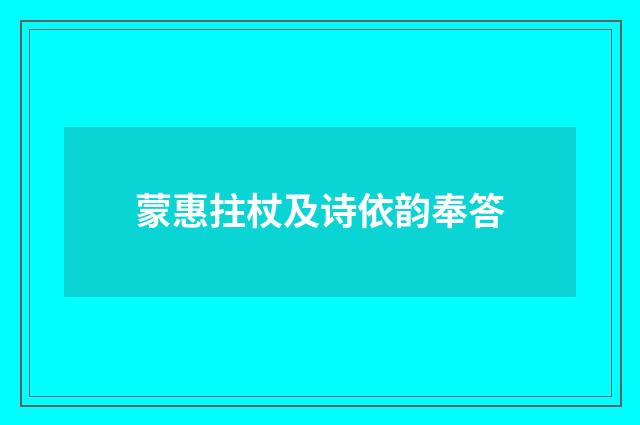 蒙惠拄杖及诗依韵奉答