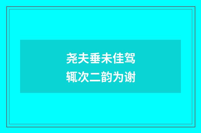 尧夫垂未佳驾辄次二韵为谢