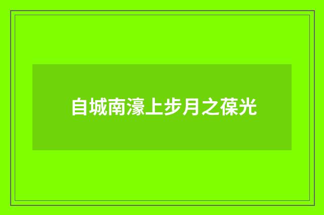 自城南濠上步月之葆光