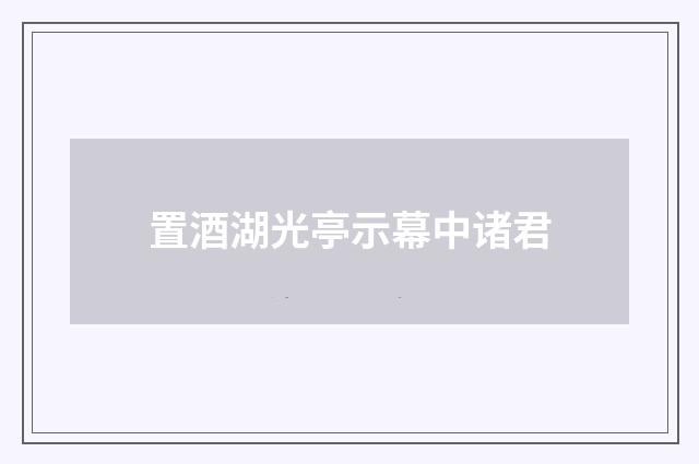 置酒湖光亭示幕中诸君