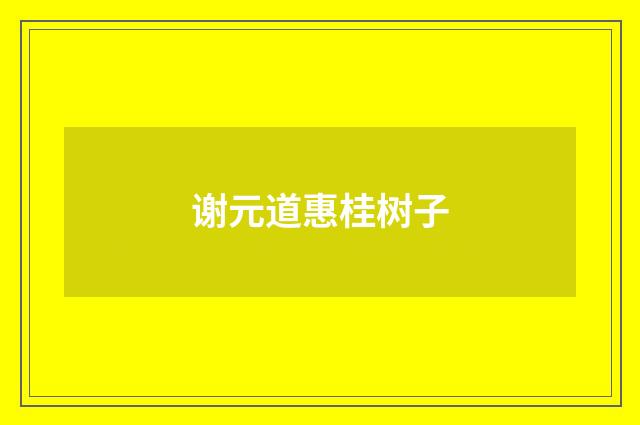 谢元道惠桂树子
