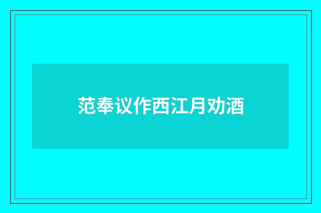 范奉议作西江月劝酒