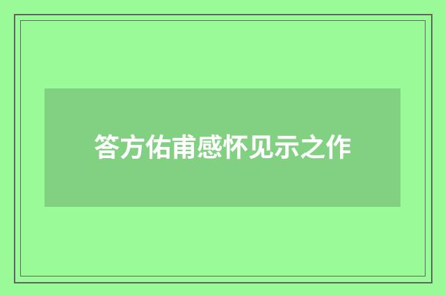 答方佑甫感怀见示之作