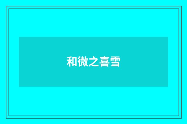和微之喜雪
