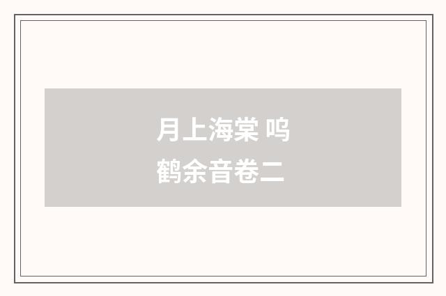 月上海棠 呜鹤余音卷二