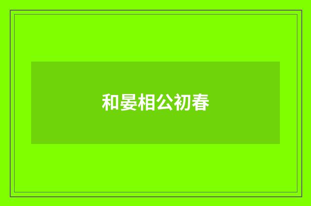 和晏相公初春