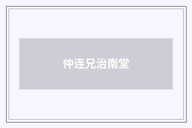 仲连兄治南堂
