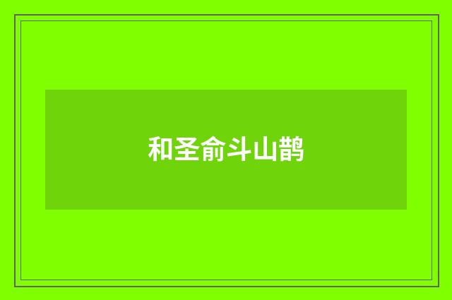 和圣俞斗山鹊