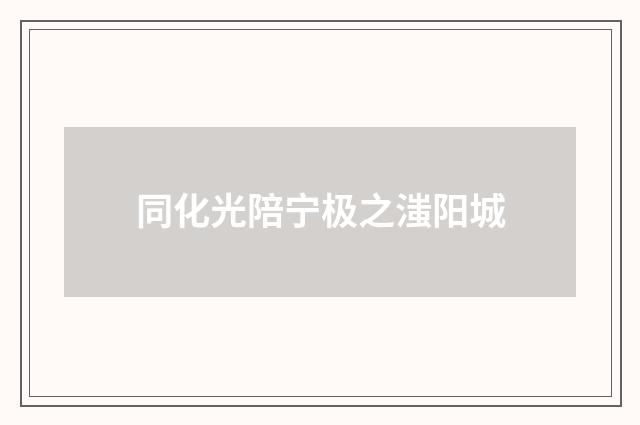 同化光陪宁极之滍阳城