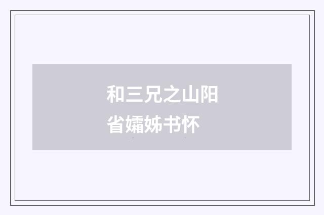 和三兄之山阳省孀姊书怀