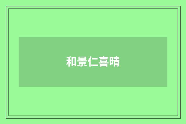 和景仁喜晴