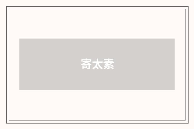 寄太素